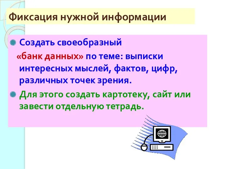 Фиксация нужной информации Создать своеобразный «банк данных» по теме: выписки