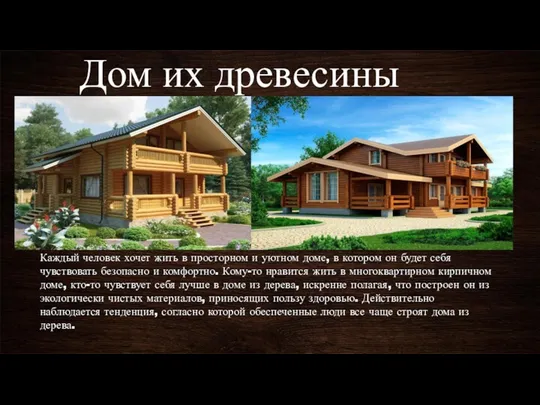 Дом их древесины Каждый человек хочет жить в просторном и уютном доме, в
