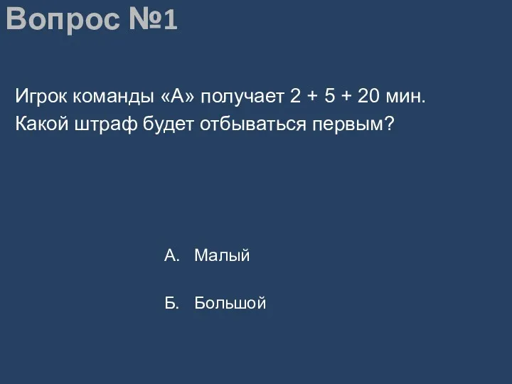 Вопрос №1 Игрок команды «А» получает 2 + 5 +