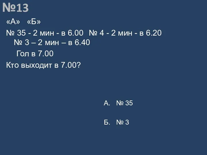 Вопрос №13 «А» «Б» № 35 - 2 мин -