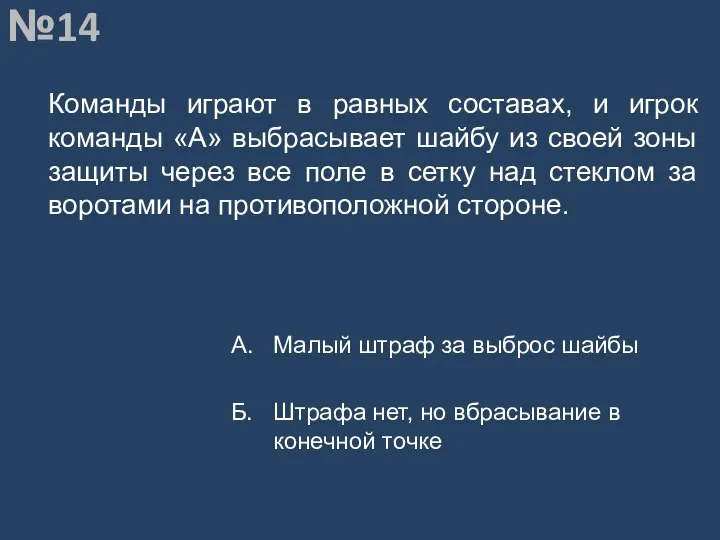 Вопрос №14 Команды играют в равных составах, и игрок команды