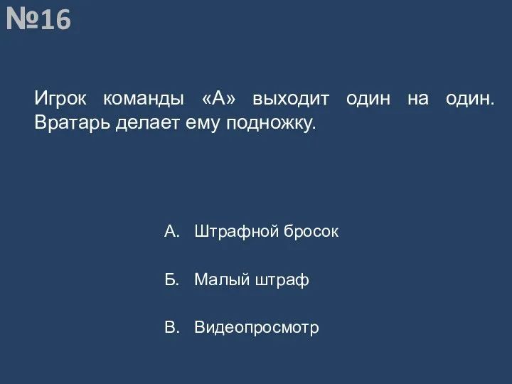 Вопрос №16 Игрок команды «А» выходит один на один. Вратарь