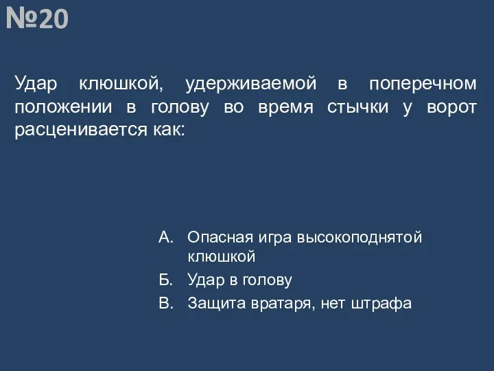 Вопрос №20 Удар клюшкой, удерживаемой в поперечном положении в голову