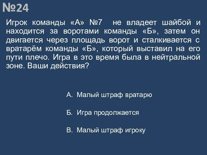 Вопрос №24 Игрок команды «А» №7 не владеет шайбой и