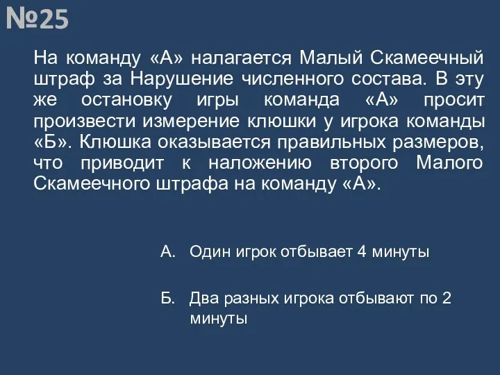 Вопрос №25 На команду «А» налагается Малый Скамеечный штраф за