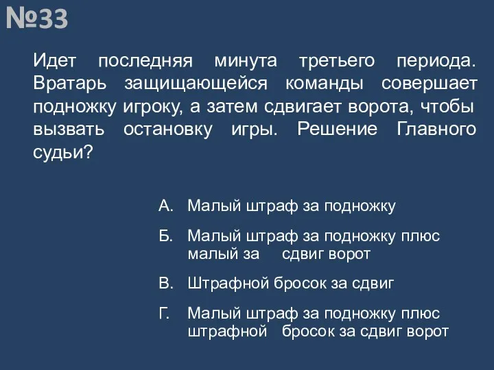 Вопрос №33 Идет последняя минута третьего периода. Вратарь защищающейся команды