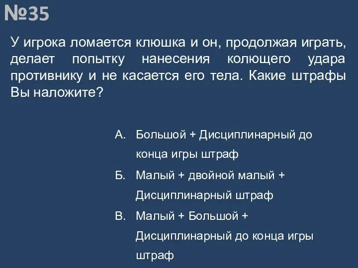 Вопрос №35 У игрока ломается клюшка и он, продолжая играть,