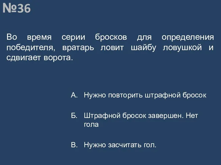 Вопрос №36 Во время серии бросков для определения победителя, вратарь