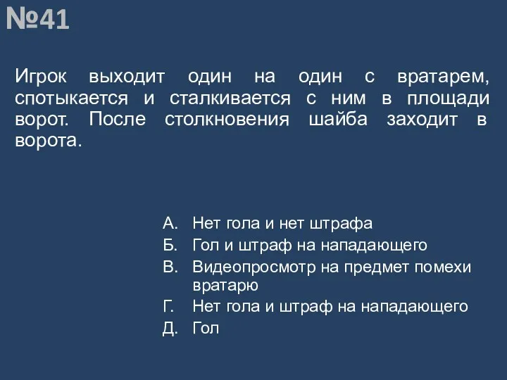 Вопрос №41 Игрок выходит один на один с вратарем, спотыкается