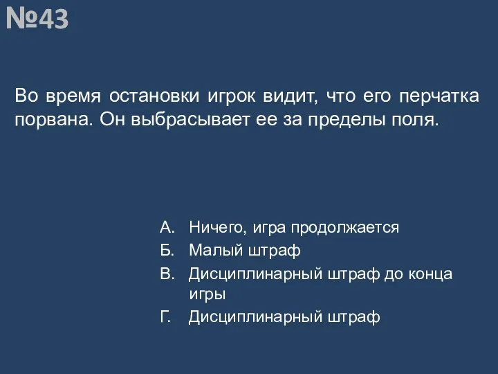 Вопрос №43 Во время остановки игрок видит, что его перчатка