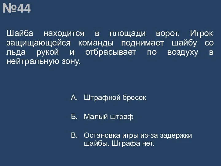 Вопрос №44 Шайба находится в площади ворот. Игрок защищающейся команды