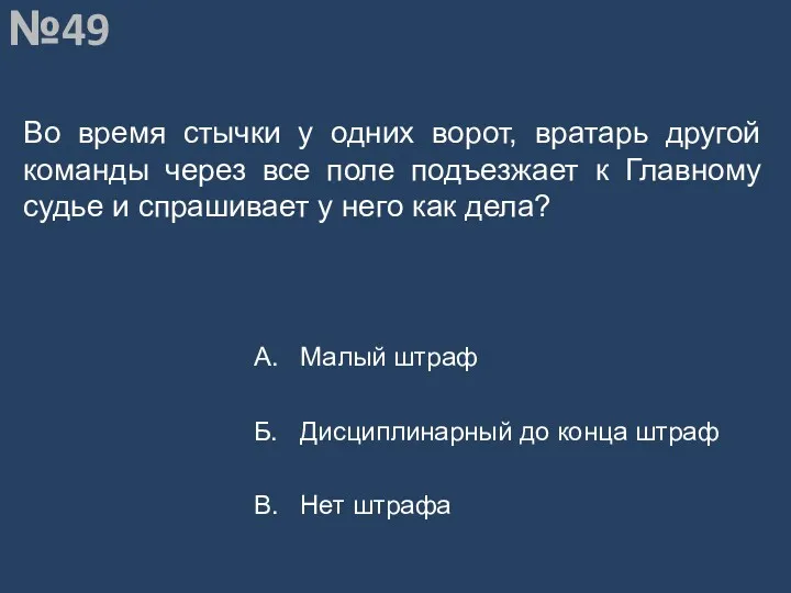 Вопрос №49 Во время стычки у одних ворот, вратарь другой