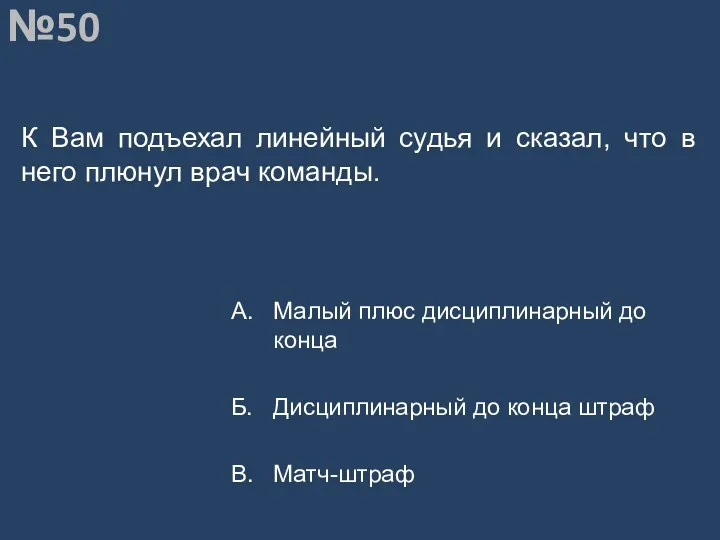 Вопрос №50 К Вам подъехал линейный судья и сказал, что