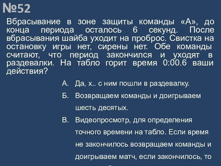 Вопрос №52 Вбрасывание в зоне защиты команды «А», до конца