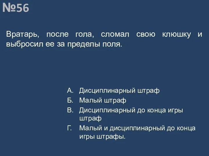 Вопрос №56 Вратарь, после гола, сломал свою клюшку и выбросил