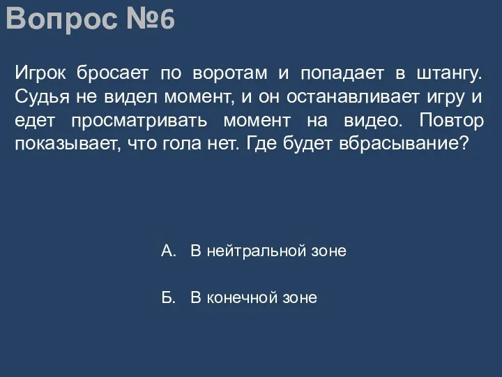 Вопрос №6 Игрок бросает по воротам и попадает в штангу.