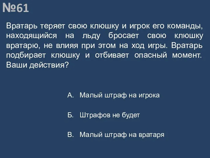 Вопрос №61 Вратарь теряет свою клюшку и игрок его команды,