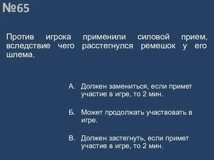 Вопрос №65 Против игрока применили силовой прием, вследствие чего расстегнулся