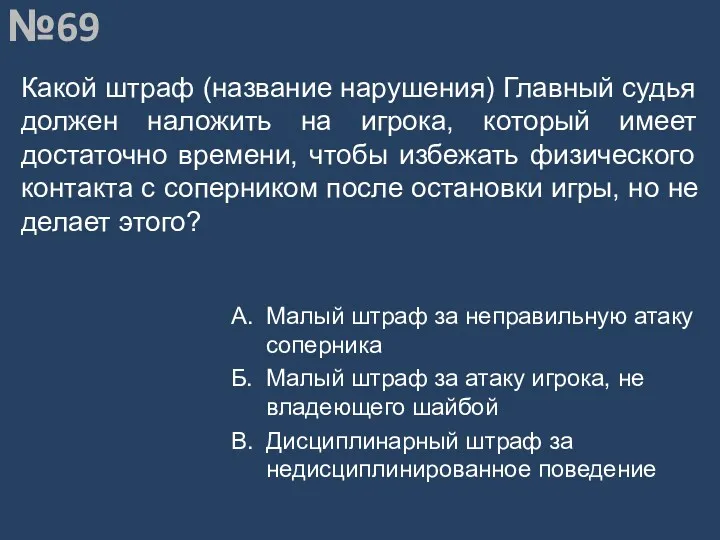 Вопрос №69 Какой штраф (название нарушения) Главный судья должен наложить