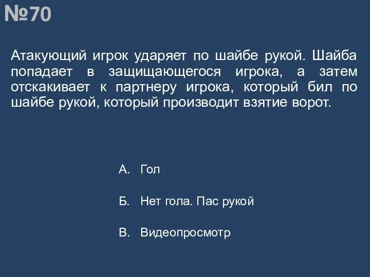 Вопрос №70 Атакующий игрок ударяет по шайбе рукой. Шайба попадает