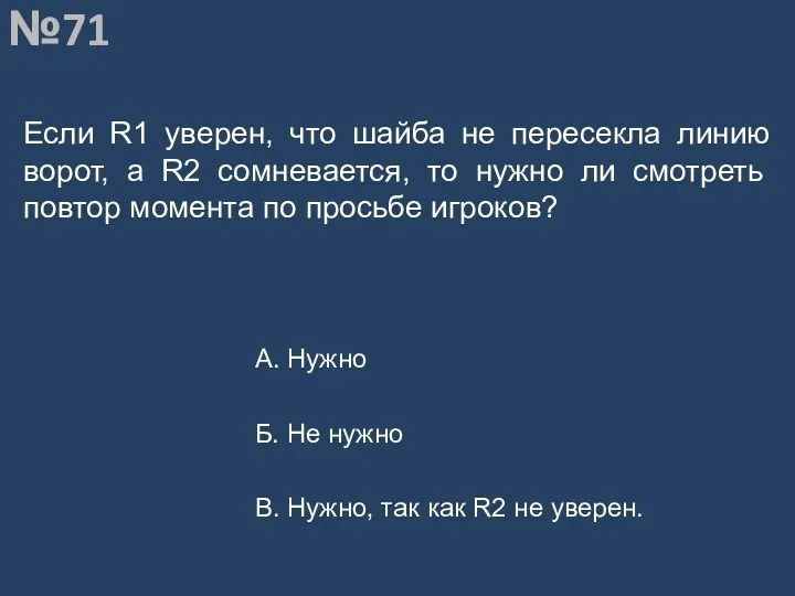 Вопрос №71 Если R1 уверен, что шайба не пересекла линию