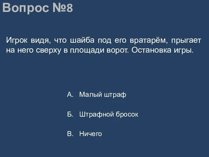 Вопрос №8 Игрок видя, что шайба под его вратарём, прыгает