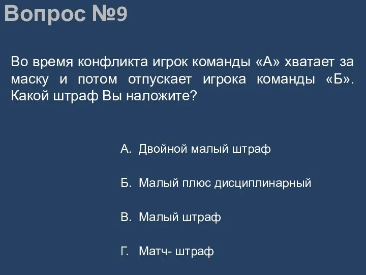 Вопрос №9 Во время конфликта игрок команды «А» хватает за