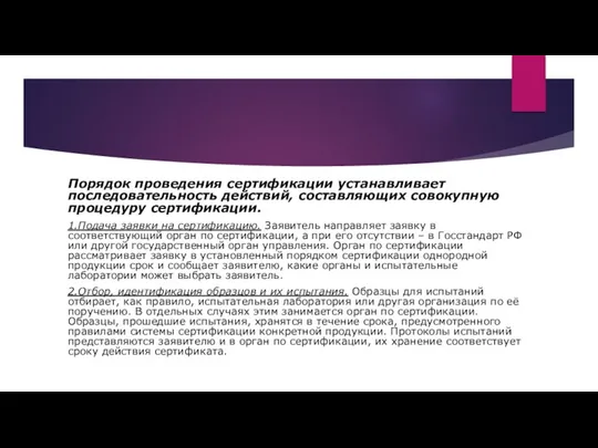 Порядок проведения сертификации устанавливает последовательность действий, составляющих совокупную процедуру сертификации.