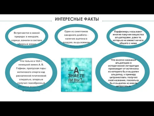 ИНТЕРЕСНЫЕ ФАКТЫ Встречаются в живой природе: в миндале, корице, ванили