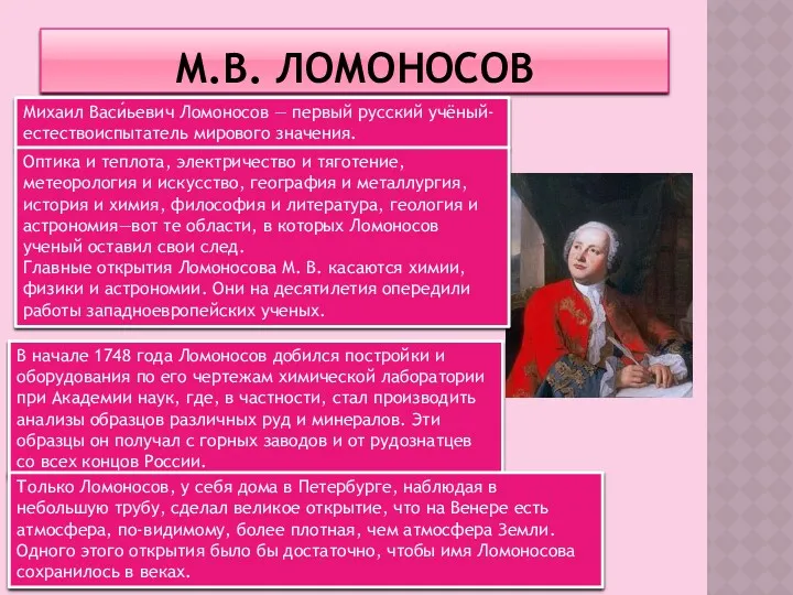 М.В. ЛОМОНОСОВ Михаил Васи́ьевич Ломоносов — первый русский учёный-естествоиспытатель мирового