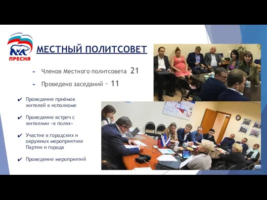 МЕСТНЫЙ ПОЛИТСОВЕТ Членов Местного политсовета 21 Проведено заседаний – 11