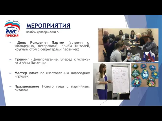 МЕРОПРИЯТИЯ День Рождения Партии (встречи с молодежью, ветеранами, приём жителей,