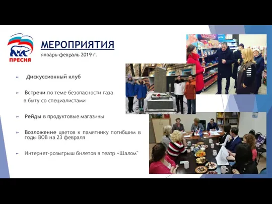 МЕРОПРИЯТИЯ Дискуссионный клуб Встречи по теме безопасности газа в быту