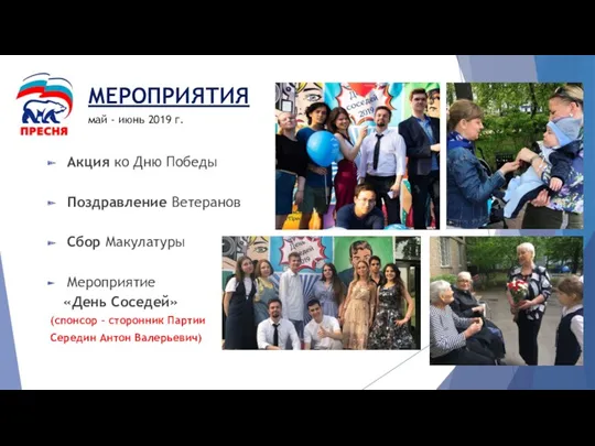 МЕРОПРИЯТИЯ Акция ко Дню Победы Поздравление Ветеранов Сбор Макулатуры Мероприятие