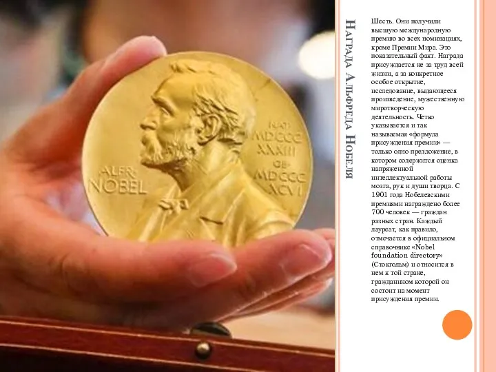 Награда Альфреда Нобеля Шесть. Они получили высшую международную премию во всех номинациях, кроме