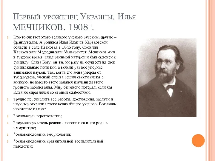 Первый уроженец Украины. Илья МЕЧНИКОВ. 1908г. Кто-то считает этого великого