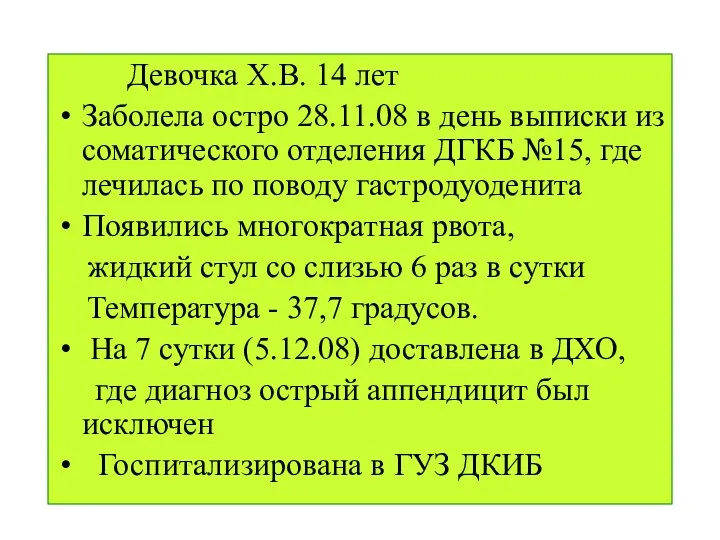 Девочка Х.В. 14 лет Заболела остро 28.11.08 в день выписки