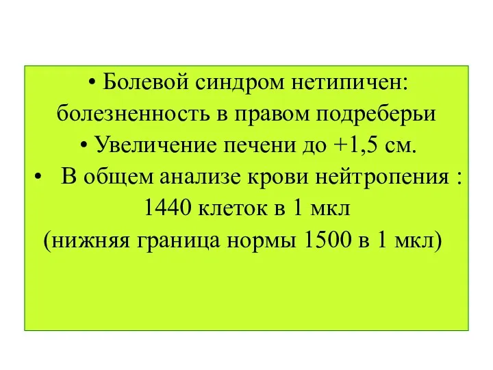 Болевой синдром нетипичен: болезненность в правом подреберьи Увеличение печени до