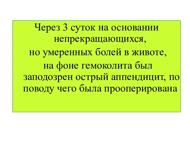 Через 3 суток на основании непрекращающихся, но умеренных болей в