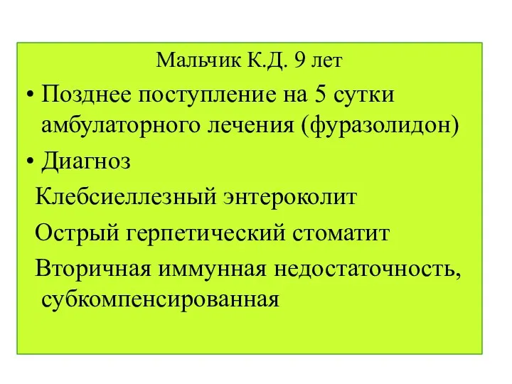 Мальчик К.Д. 9 лет Позднее поступление на 5 сутки амбулаторного