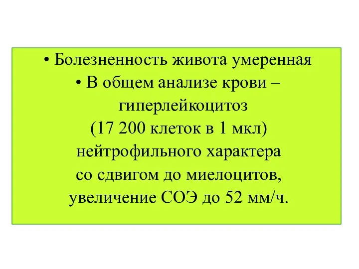 Болезненность живота умеренная В общем анализе крови – гиперлейкоцитоз (17