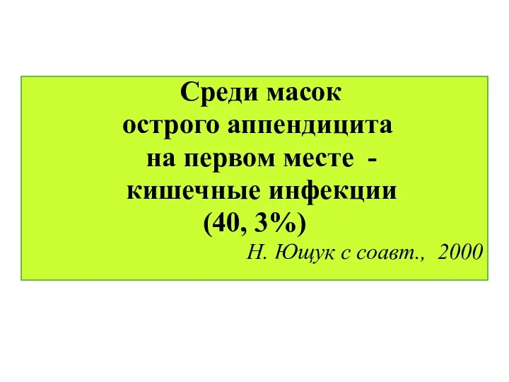 Среди масок острого аппендицита на первом месте - кишечные инфекции