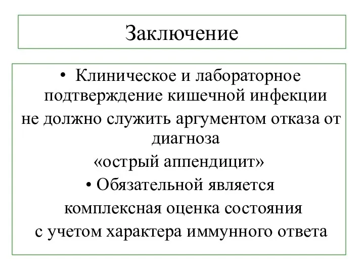 Заключение Клиническое и лабораторное подтверждение кишечной инфекции не должно служить