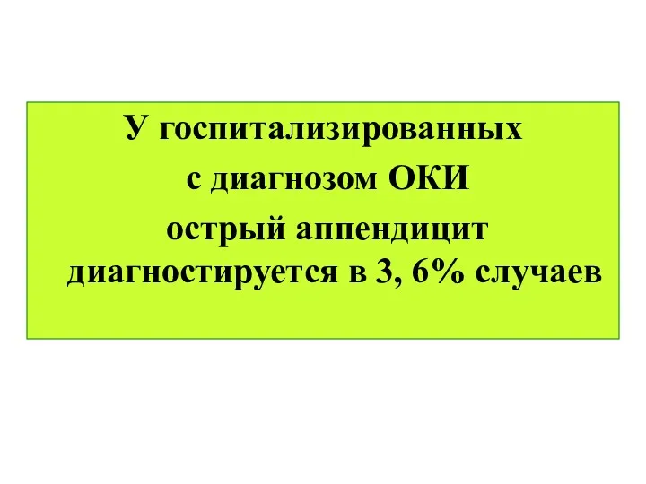 У госпитализированных с диагнозом ОКИ острый аппендицит диагностируется в 3, 6% случаев