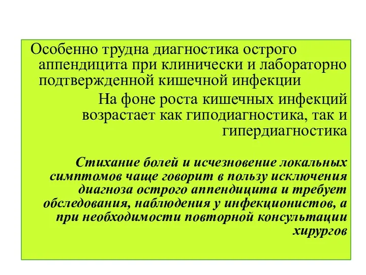 Особенно трудна диагностика острого аппендицита при клинически и лабораторно подтвержденной