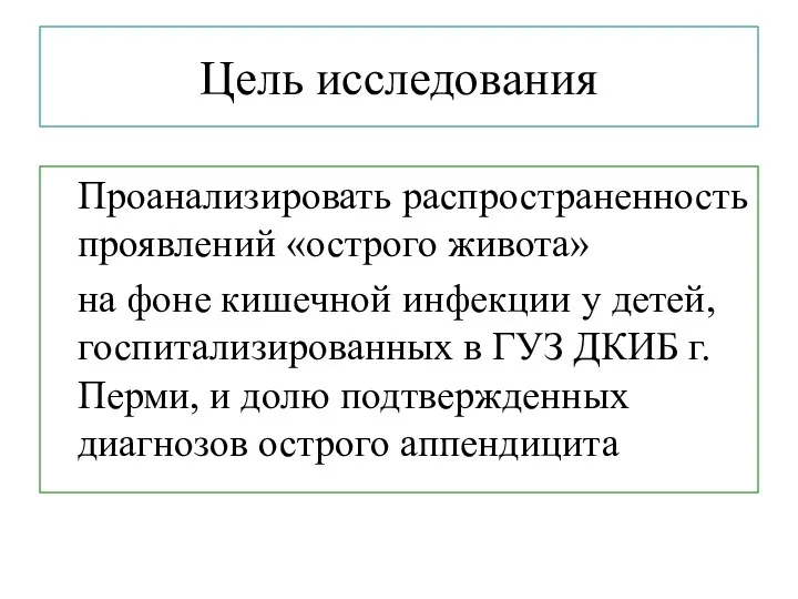 Цель исследования Проанализировать распространенность проявлений «острого живота» на фоне кишечной