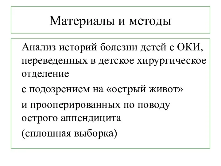 Материалы и методы Анализ историй болезни детей с ОКИ, переведенных