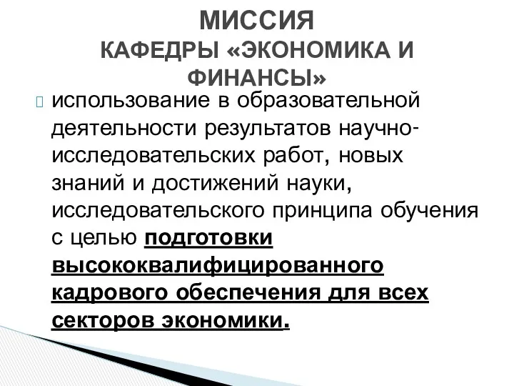 использование в образовательной деятельности результатов научно-исследовательских работ, новых знаний и