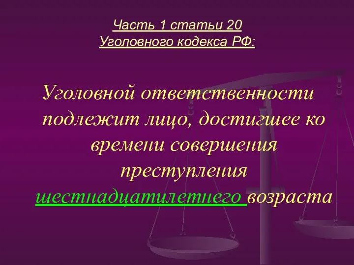 Часть 1 статьи 20 Уголовного кодекса РФ: Уголовной ответственности подлежит