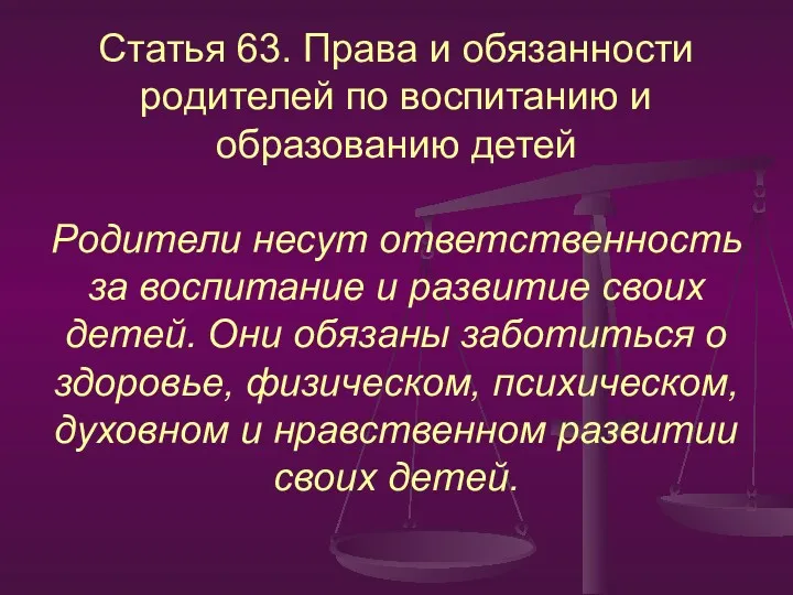 Статья 63. Права и обязанности родителей по воспитанию и образованию